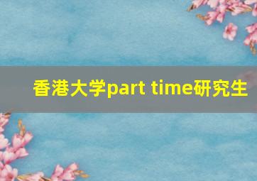 香港大学part time研究生